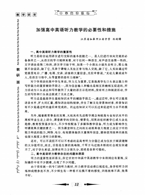 加强高中英语听力教学的必要性和措施