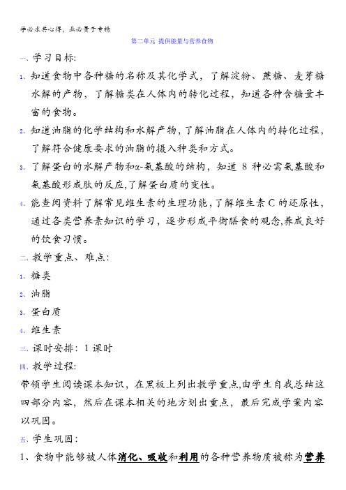 江苏省徐州市王杰中学苏教版高中化学选修一专题二第二单元提供能量与营养食物学案