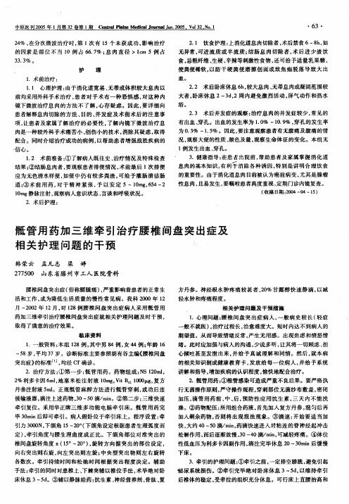 骶管用药加三维牵引治疗腰椎间盘突出症及相关护理问题的干预