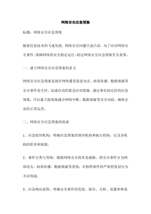 网络安全应急预案