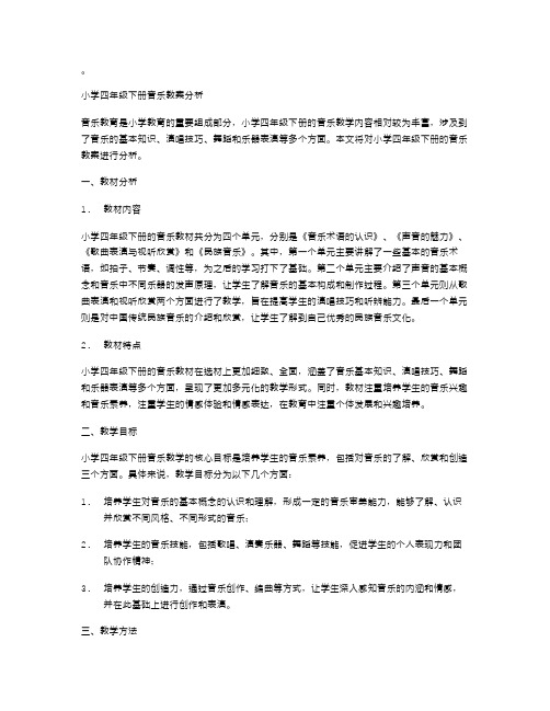 小学四年级下册音乐教案分析