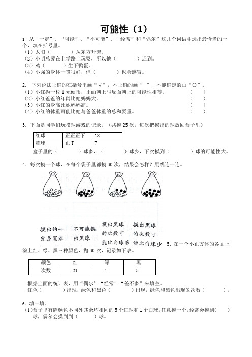 苏教版四年级上册   第六单元 可能性提优习题卷