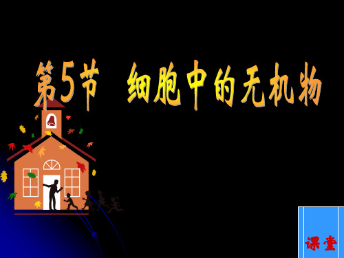 第2章第5节细胞中的无机物精品PPT课件
