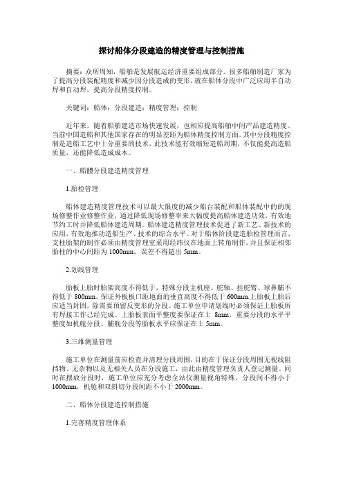 探讨船体分段建造的精度管理与控制措施