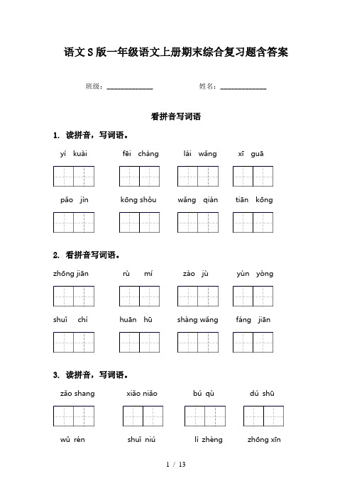 语文S版一年级语文上册期末综合复习题含答案