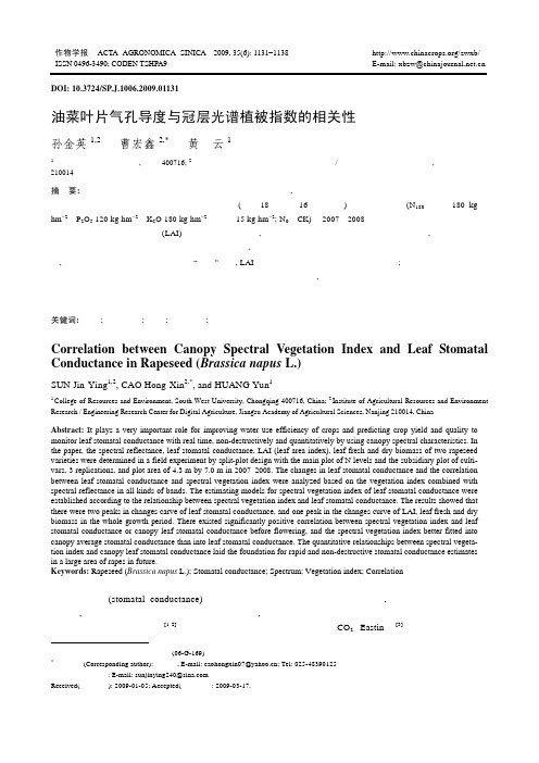 油菜叶片气孔导度与冠层光谱植被指数的相关性