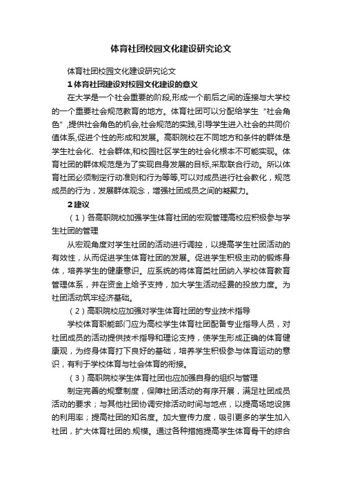 体育社团校园文化建设研究论文