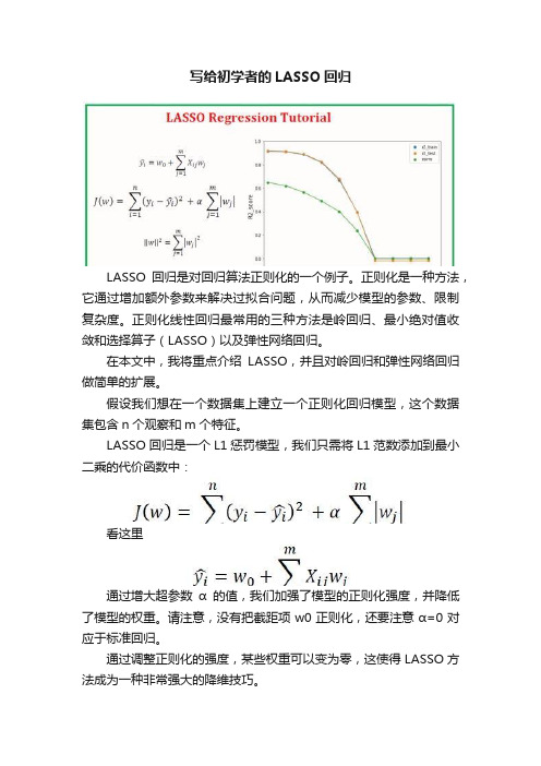 写给初学者的LASSO回归