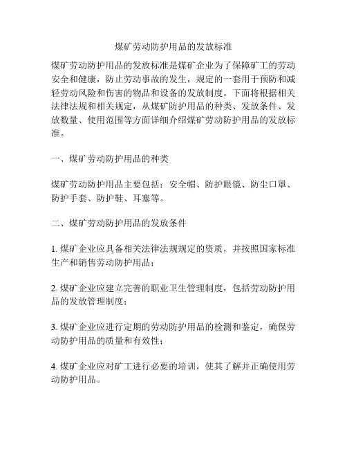 煤矿劳动防护用品的发放标准