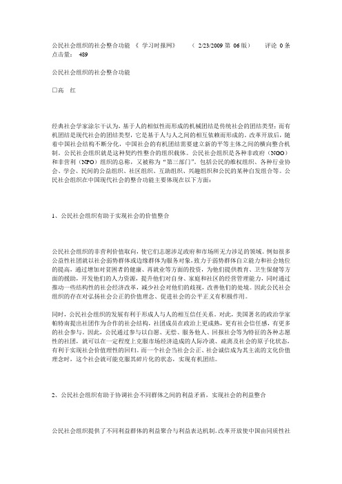 公民社会组织的社会整合功能