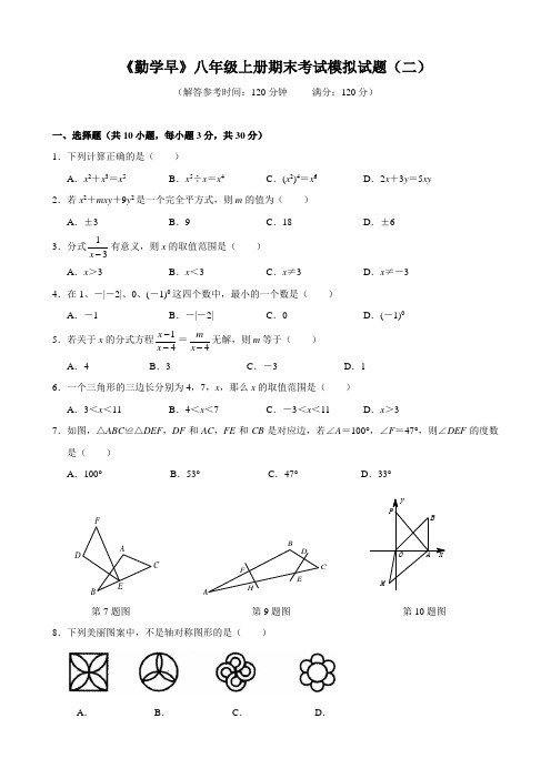 2016-2017《勤学早》八年级上册期末考试模拟试题(二)(word版)