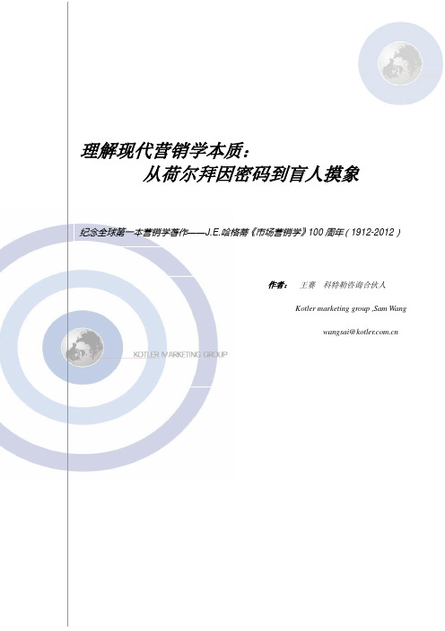 (重磅)理解现代营销学本质：从荷尔拜因密码到盲人摸象(科特勒咨询KMG合伙人王赛)