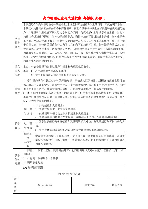 高中物理超重与失重教案 粤教版 必修1