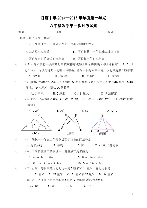 2014—2015八年级数学上册第一次月考试题(2013-2014)