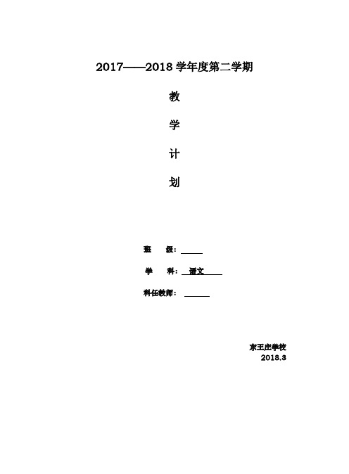 四年级语文下册教学计划2018