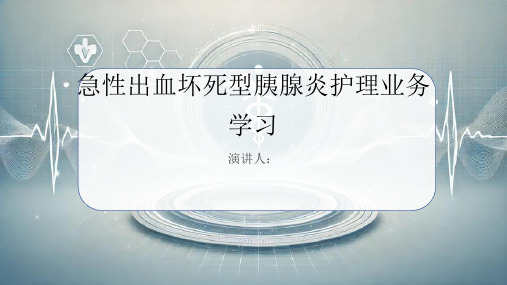 急性出血坏死型胰腺炎护理业务学习课件