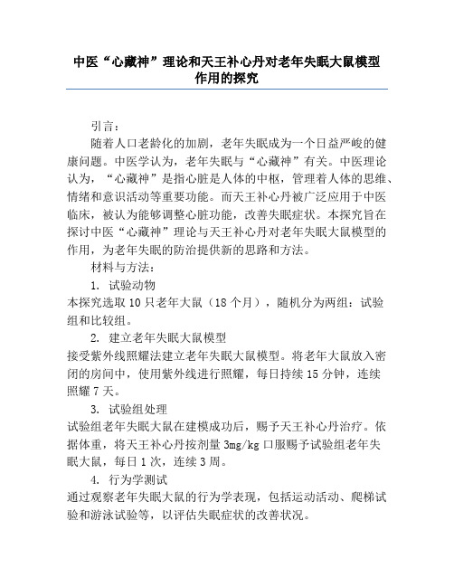 中医“心藏神”理论和天王补心丹对老年失眠大鼠模型作用的研究