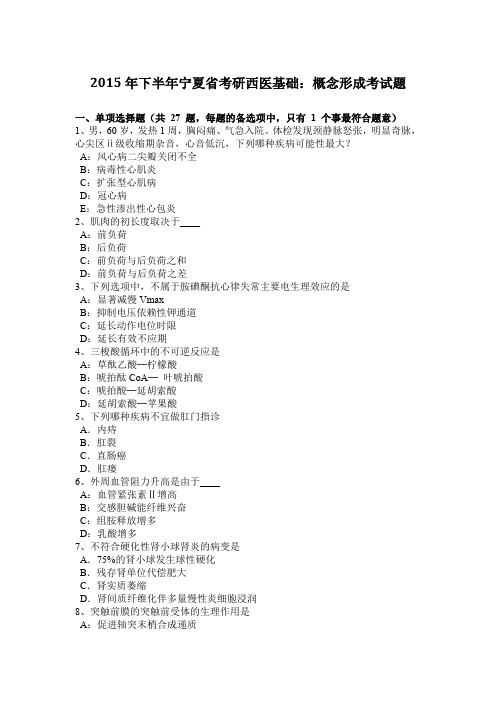 2015年下半年宁夏省考研西医基础：概念形成考试题