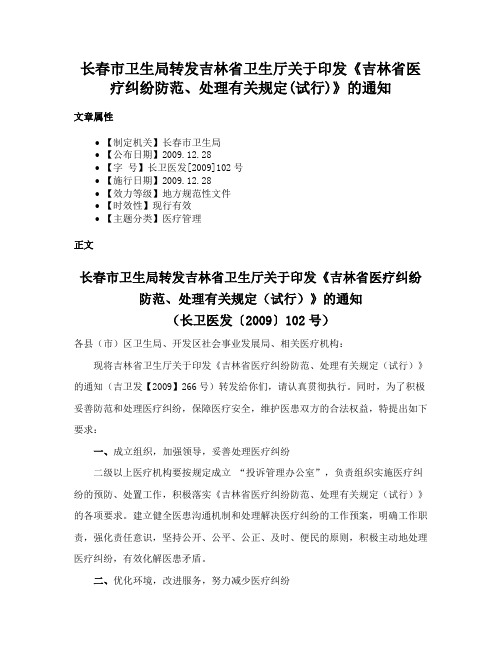 长春市卫生局转发吉林省卫生厅关于印发《吉林省医疗纠纷防范、处理有关规定(试行)》的通知