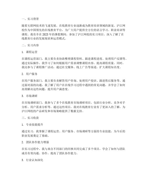 沪江网校实习报告