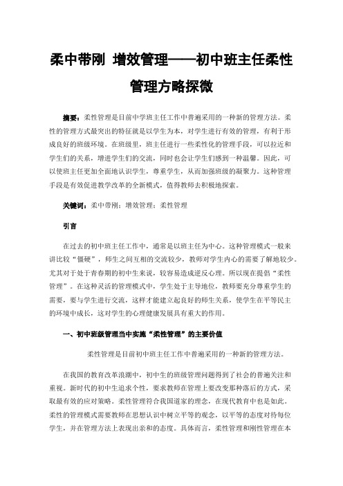 柔中带刚增效管理——初中班主任柔性管理方略探微