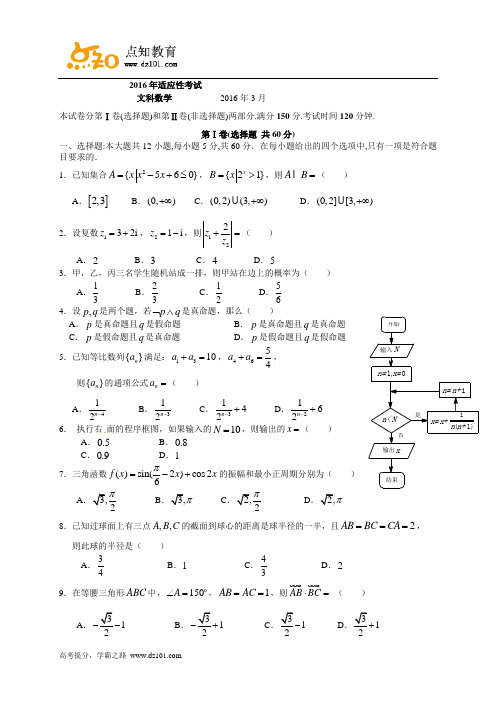 广东省2016届高三3月适应性考试 数学(文)试题(word版)