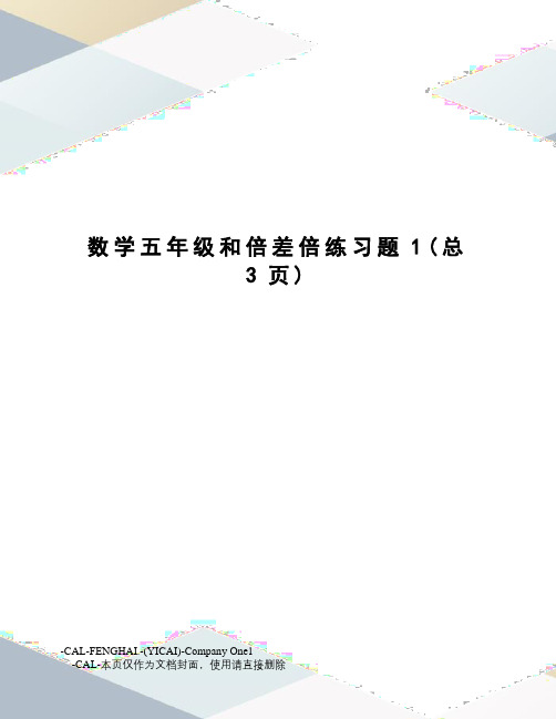 数学五年级和倍差倍练习题