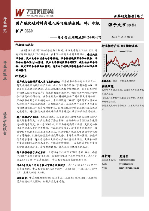 电子行业周观点：国产碳化硅材料商进入英飞凌供应链，韩厂积极扩产OLED