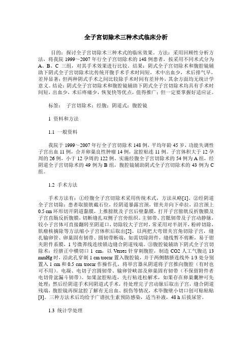 全子宫切除术三种术式临床分析