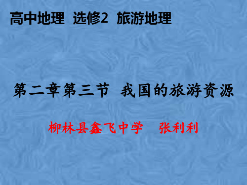 人教版高中地理选修三旅游地理 第二章第三节《我国的旅游资源》课件(共44张PPT)