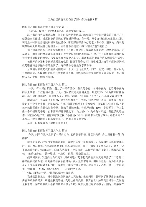 因为自己的自私而伤害了别人作文(最新9篇)