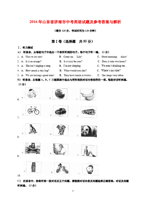 2016年山东省济南市中考英语试题及参考答案(word解析版)