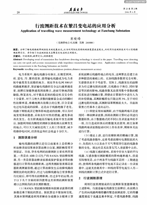 行波测距技术在繁昌变电站的应用分析