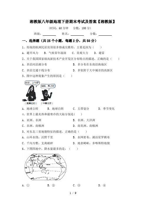 湘教版八年级地理下册期末考试及答案【湘教版】