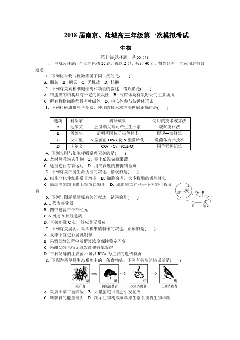 2018届南京、盐城高三年级第一次模拟考试 生物试题(含答案)