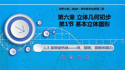 简单旋转体——球、圆柱、圆锥和圆台-高一数学课件(北师大版2019必修第二册)