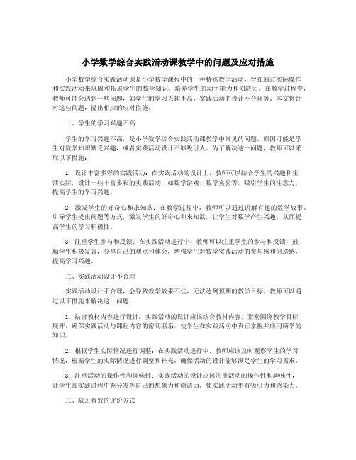 小学数学综合实践活动课教学中的问题及应对措施