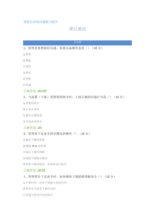 班组长高效沟通能力提升---课后测试及答案