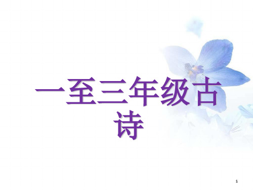 北师大一至三年级古诗(课堂PPT)