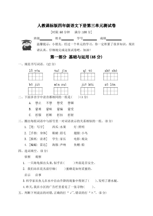 【精品】四年级下册语文第三单元测试卷 人教新课标(含答案)