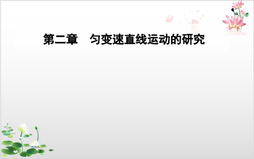 人教版实验探究小车速度随时间变化的规律上课用PPT