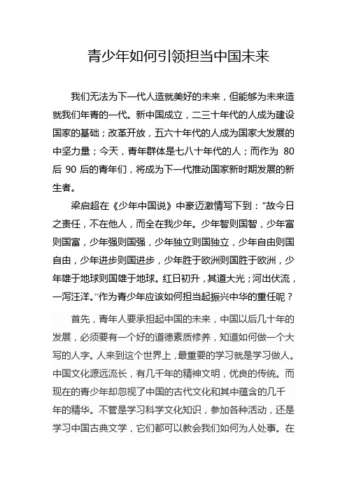 青少年如何引领担当中国未来