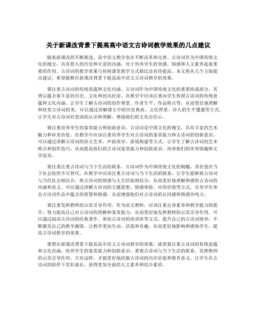 关于新课改背景下提高高中语文古诗词教学效果的几点建议