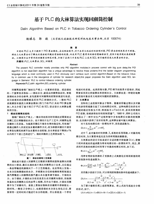 基于PLC的大林算法实现回潮筒控制