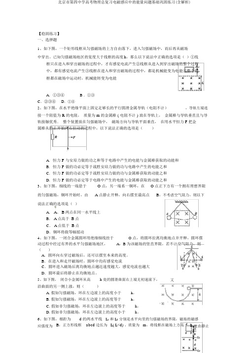 北京市第四中学高考物理总复习电磁感应中的能量问题基础巩固练习(含解析)