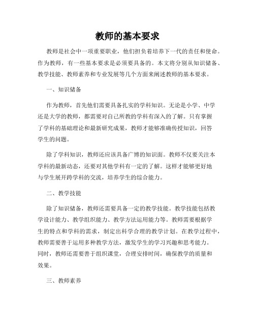 教师的基本要求