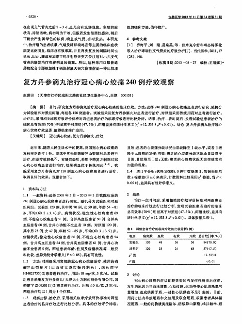 复方丹参滴丸治疗冠心病心绞痛240例疗效观察