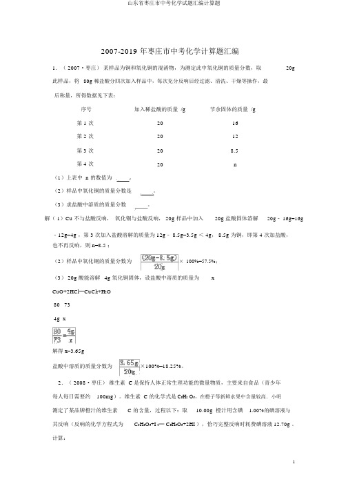 山东省枣庄市中考化学试题汇编计算题