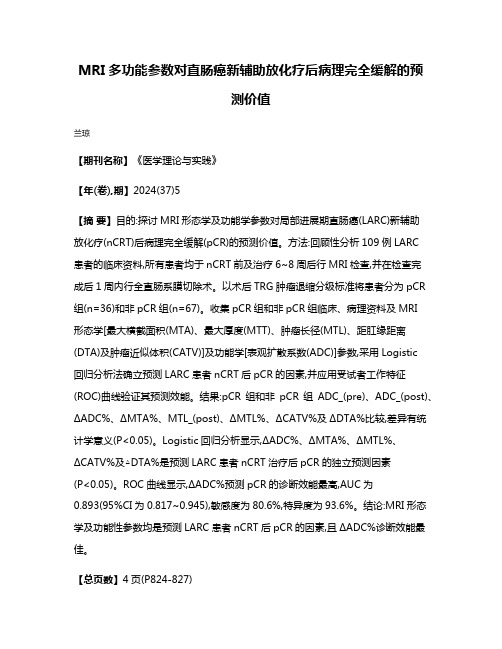 MRI多功能参数对直肠癌新辅助放化疗后病理完全缓解的预测价值