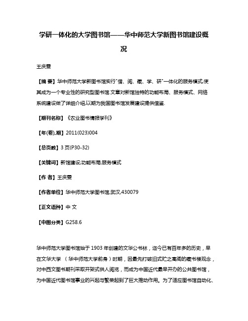 学研一体化的大学图书馆——华中师范大学新图书馆建设概况